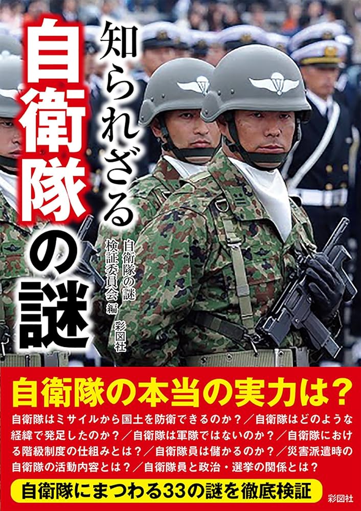歴史と軍事　自衛官の思想 歴史と軍事 自衛官の思想